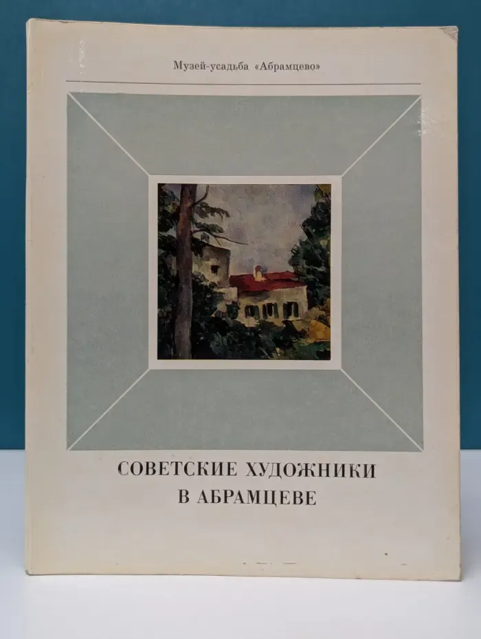 Музей-усадьба Абрамцево. Советские художники в Абрамцеве