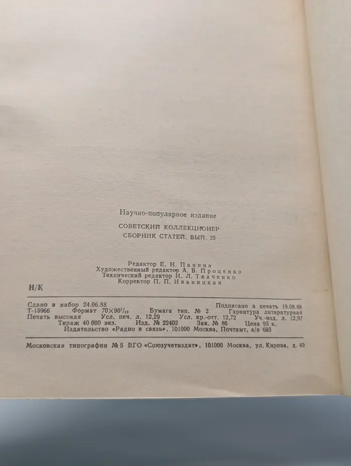 Советский коллекционер. Выпуск № 25/1987