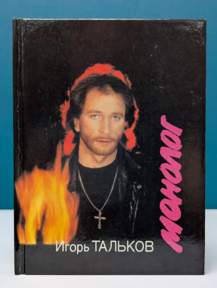 Игорь Тальков. Монолог