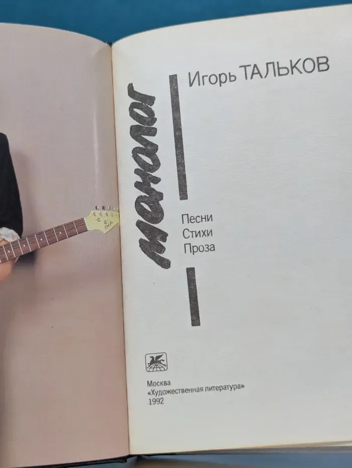 Игорь Тальков. Монолог
