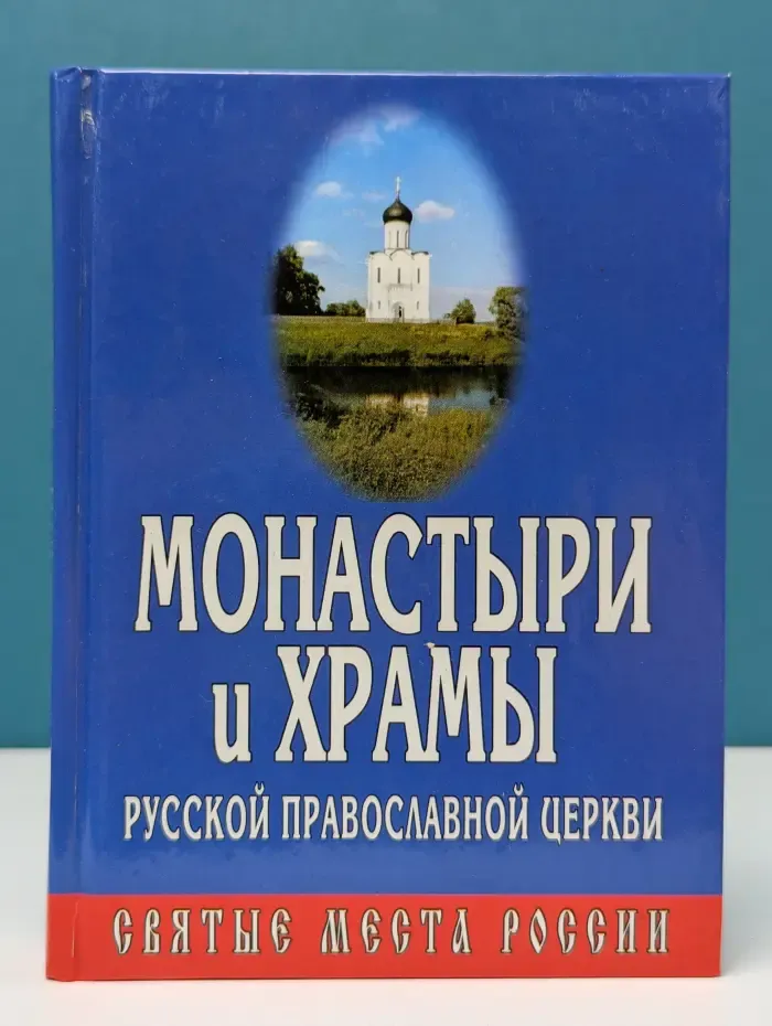 Святые места России. Монастыри и храмы Русской Православной Церкви