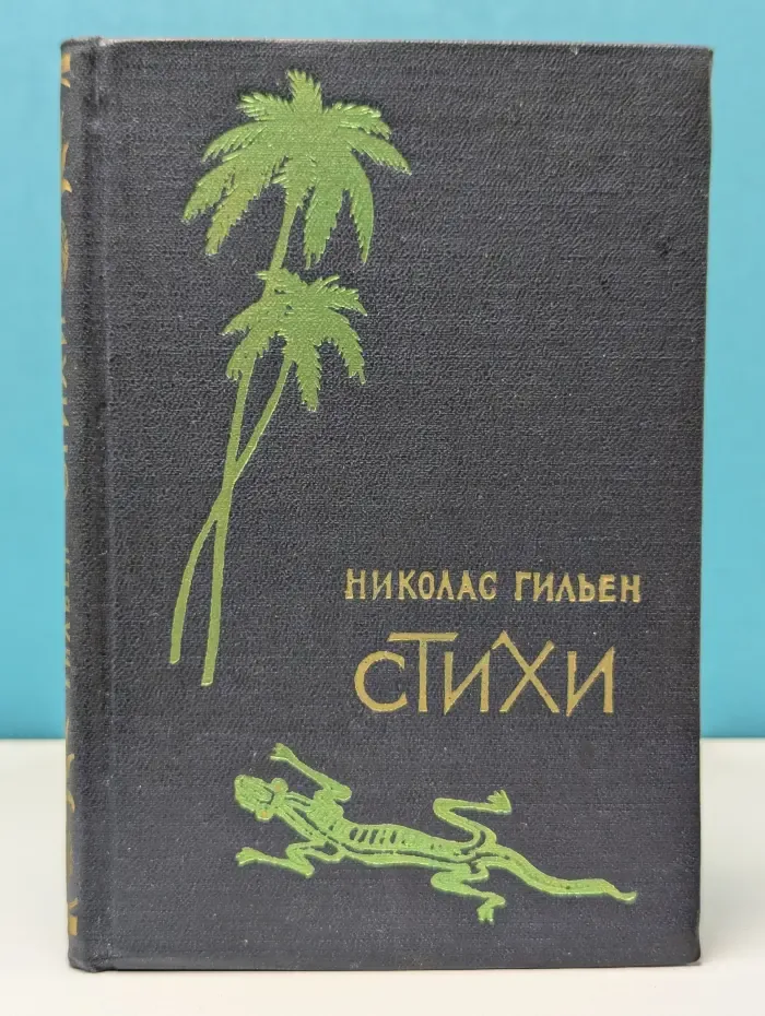 Николас Гильен. Стихи