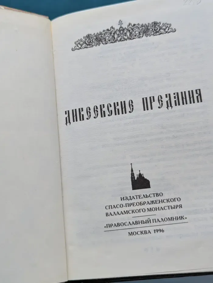 Дивеевские предания