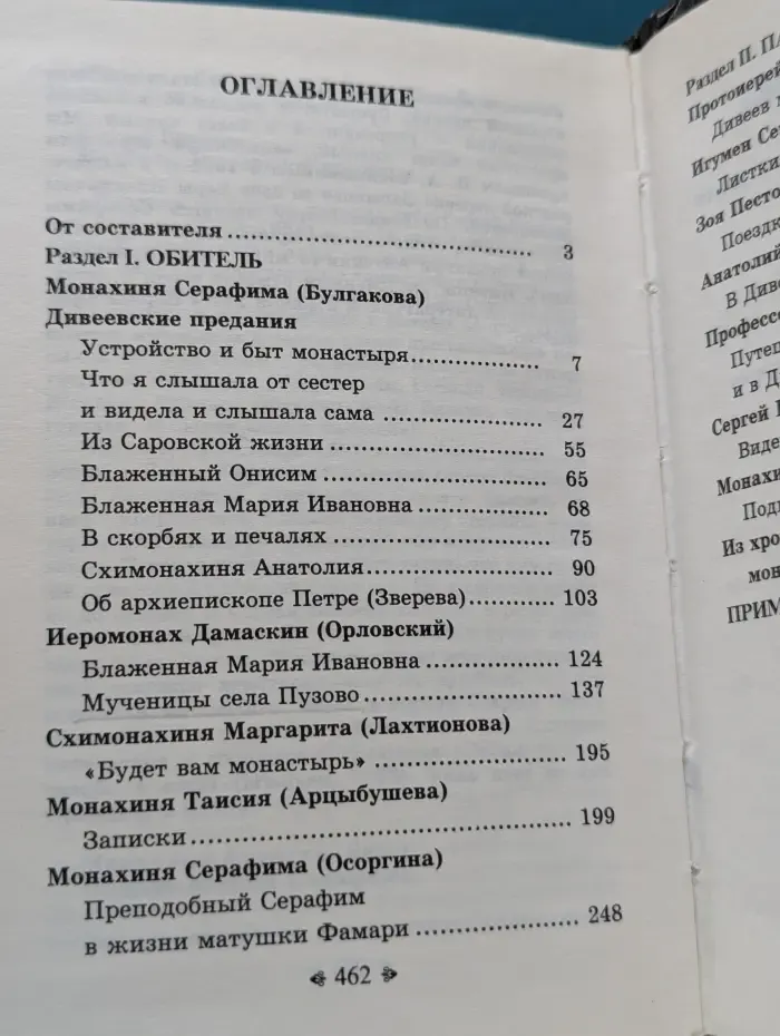 Дивеевские предания