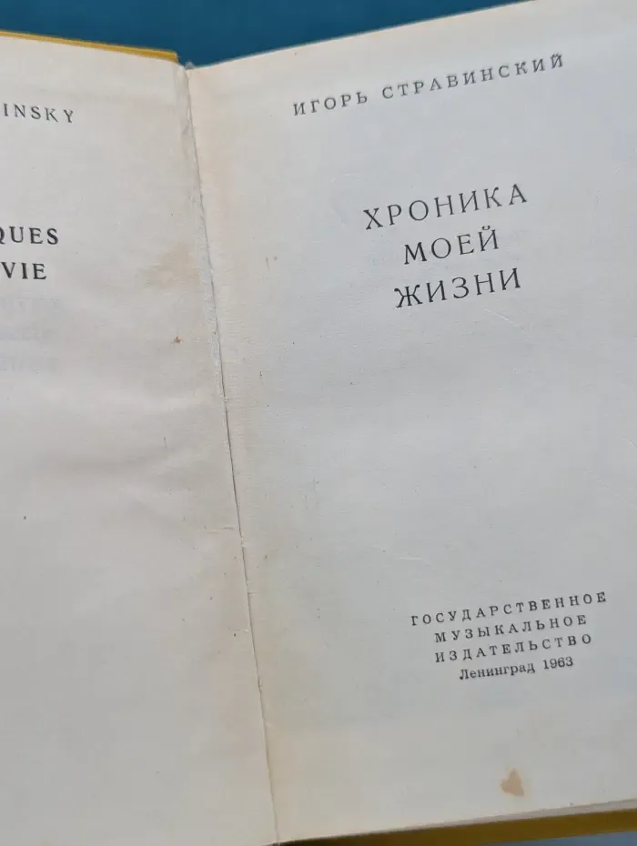 Игорь Стравинский. Хроника моей жизни