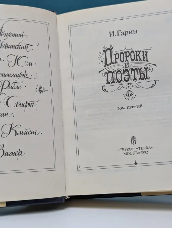 Пророки и поэты. В 2 томах. Том 1