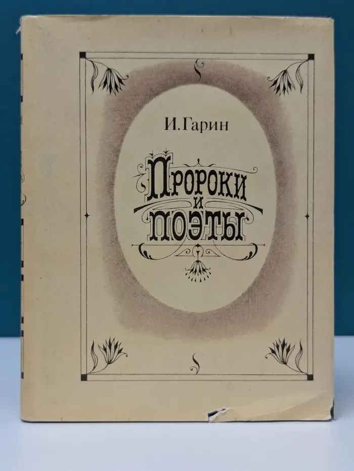 Пророки и поэты. В 2 томах. Том 1