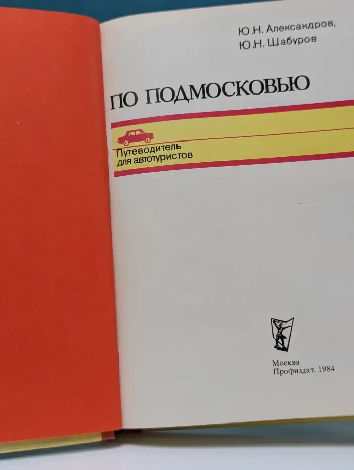 По Подмосковью. Путеводитель для автотуристов