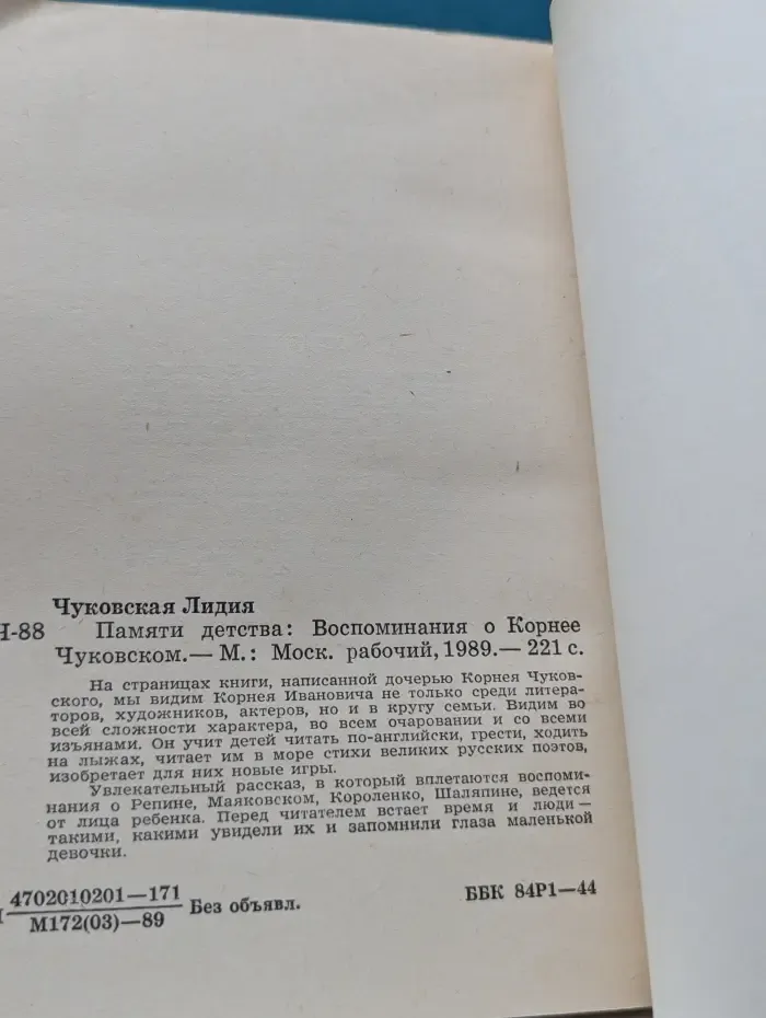 Памяти детства. Воспоминания о Корнее Чуковском