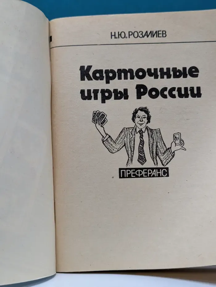 Карточные игры России. Преферанс