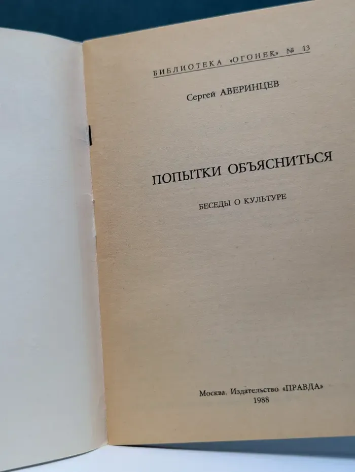 Библиотека Огонек. Выпуск № 13/1988. Попытки объясниться. Беседы о культуре