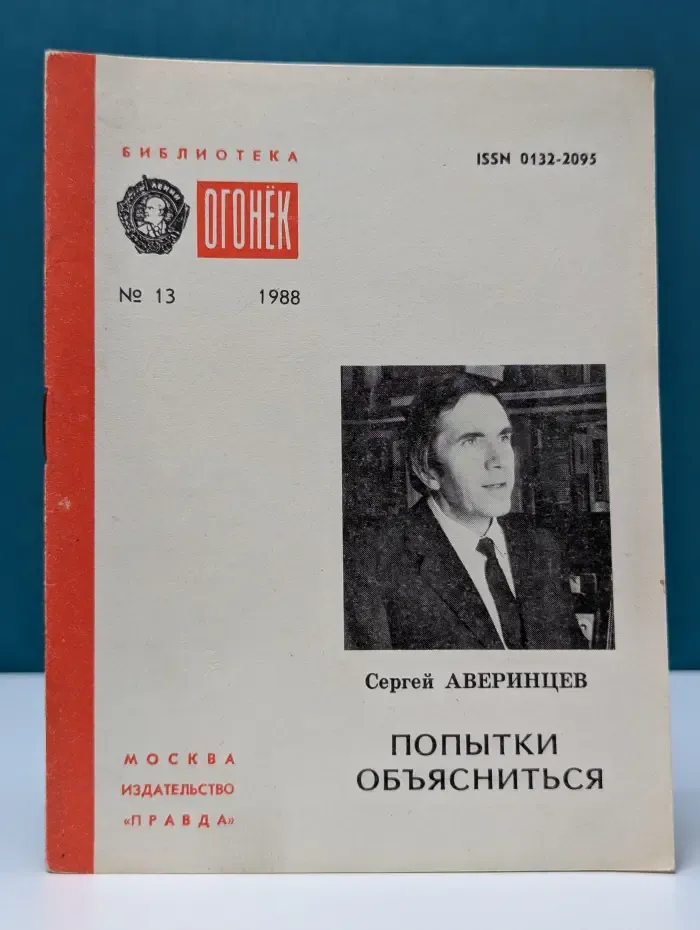 Библиотека Огонек. Выпуск № 13/1988. Попытки объясниться. Беседы о культуре