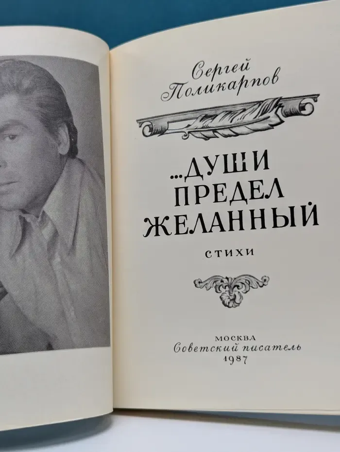 Души предел желанный