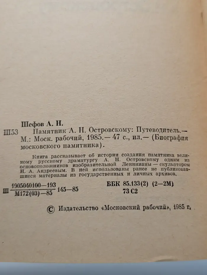 Биография московского памятника. Памятник А. Н. Островскому. Путеводитель