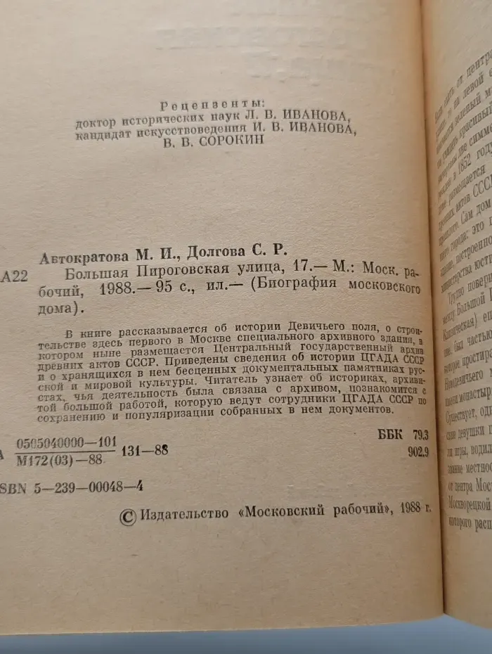 Библиотека московского дома. Большая Пироговская улица, 17