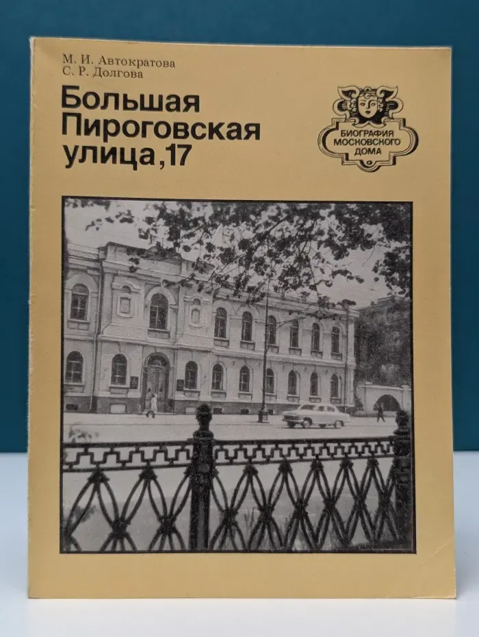 Библиотека московского дома. Большая Пироговская улица, 17