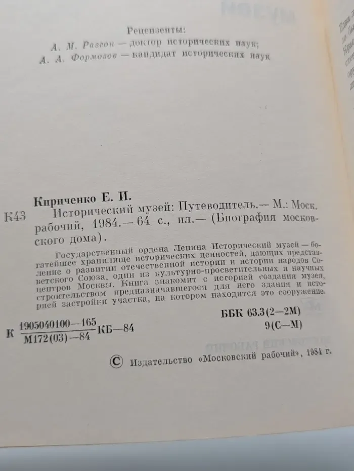 Биография московского дома. Исторический музей. Путеводитель