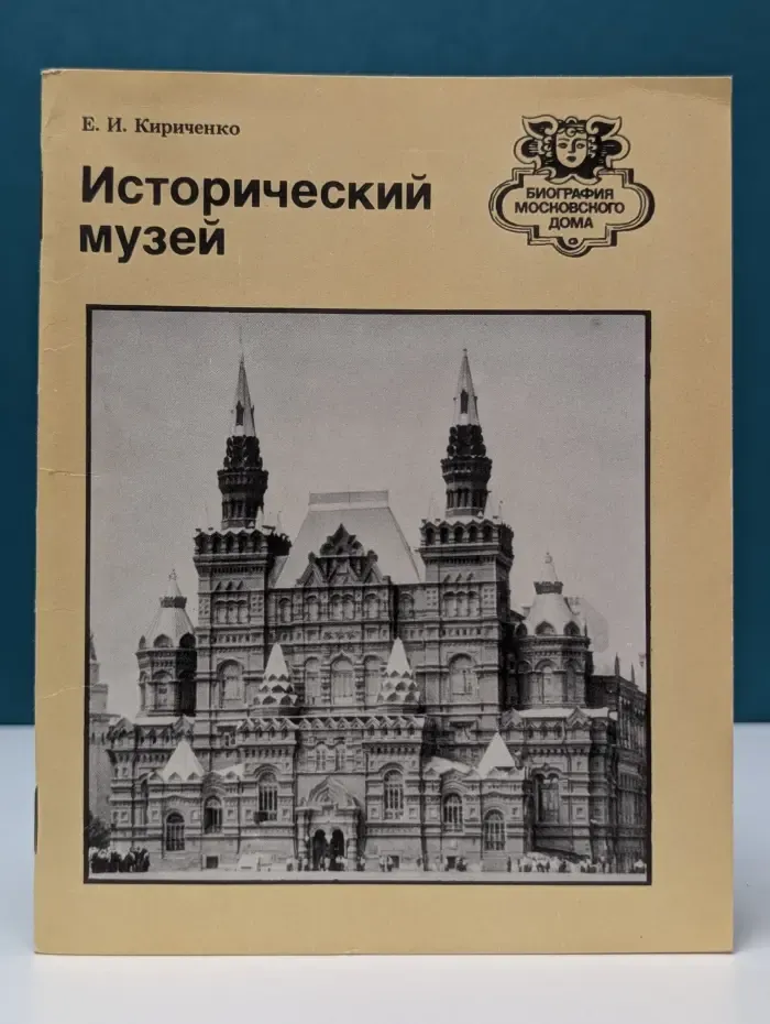 Биография московского дома. Исторический музей. Путеводитель