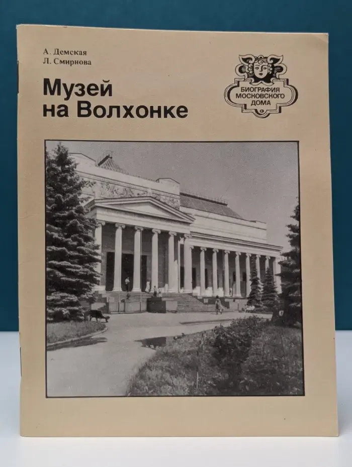 Биография московского дома. Музей на Волхонке