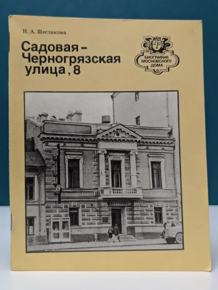 Биография московского дома. Садовая-Черногрязская улица, 8. Первый театр Станиславского