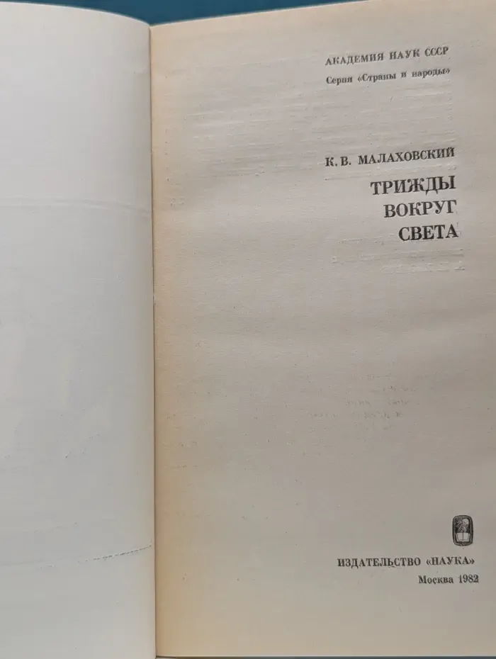 Страны и народы. Трижды вокруг света