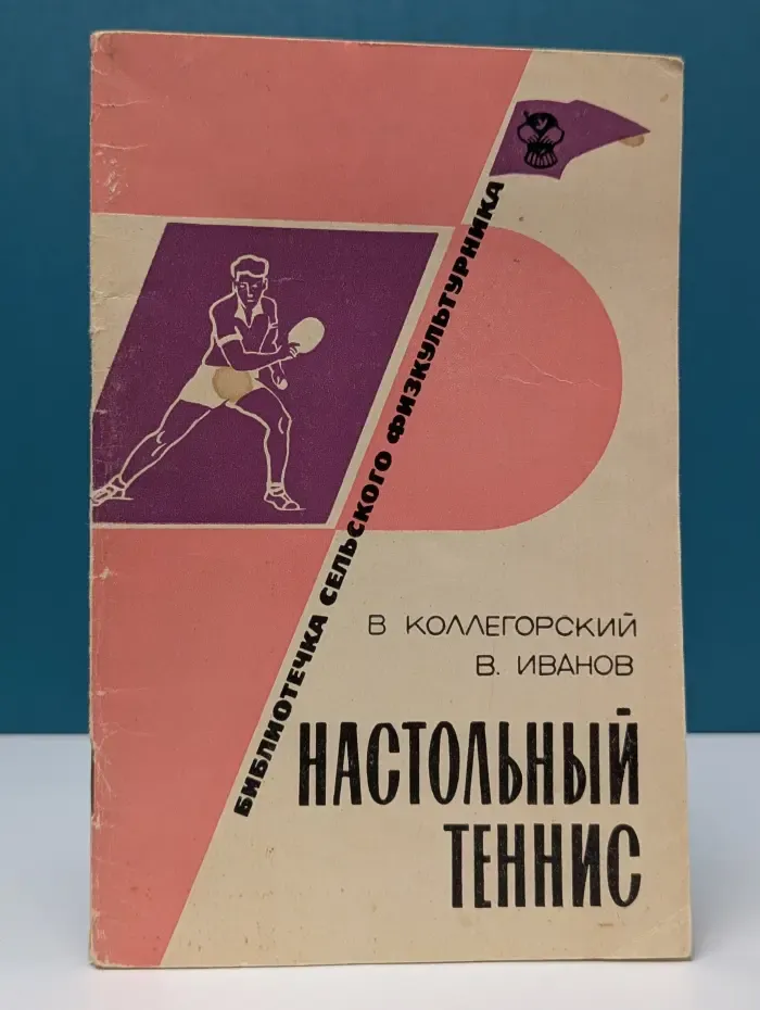 Библиотека сельского физкультурника. Настольный теннис