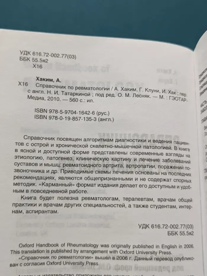 Справочник по ревматологии