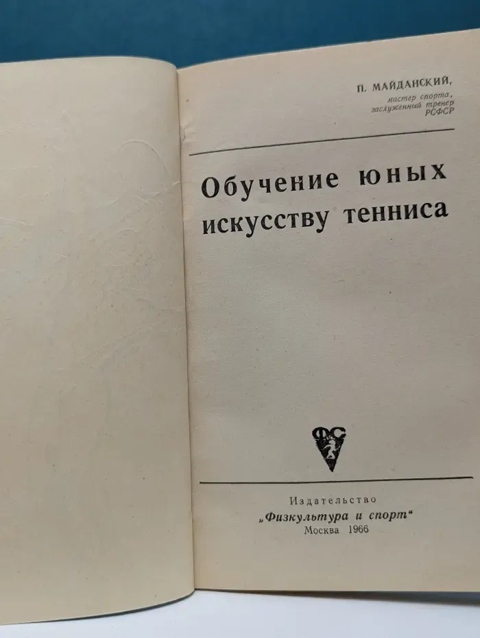 Обучение юных искусству тенниса