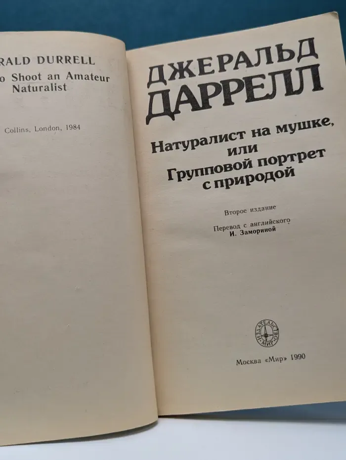 Натуралист на мушке, или Групповой портрет с природой