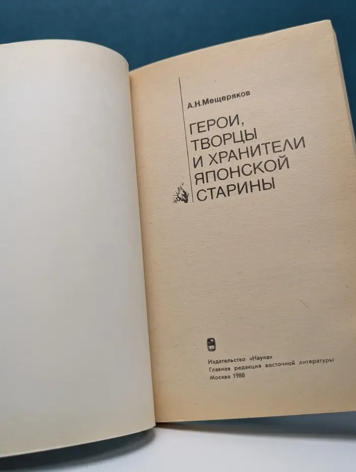 Герои, творцы и хранители японской старины