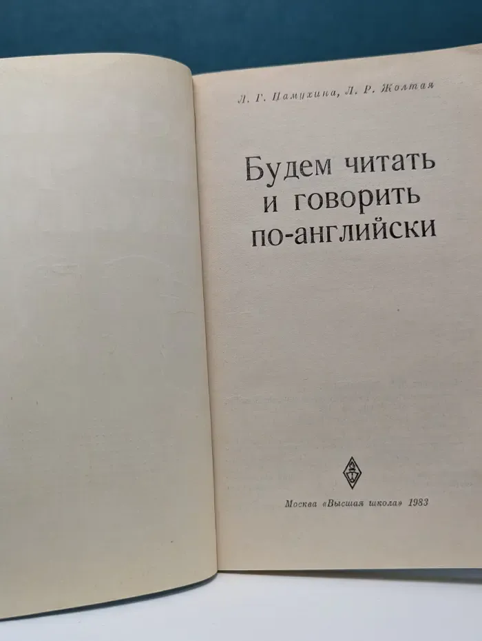 Будем читать и говорить по-английски