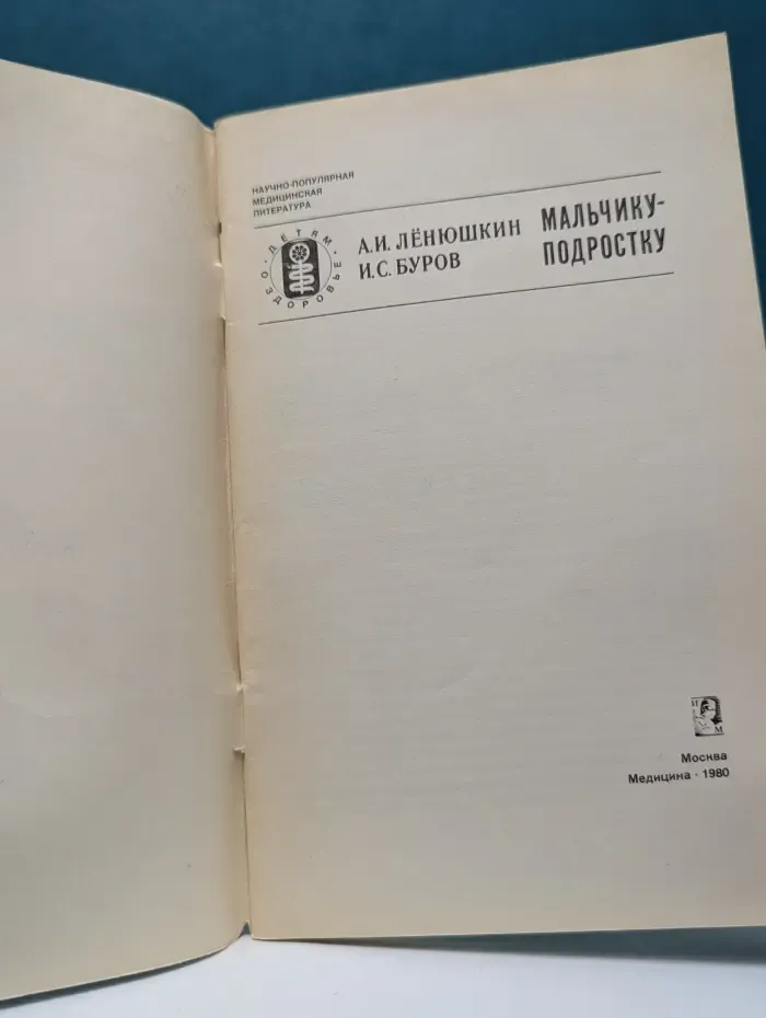 Научно-популярная медицинская литература. Детям о здоровье. Мальчику-подростку