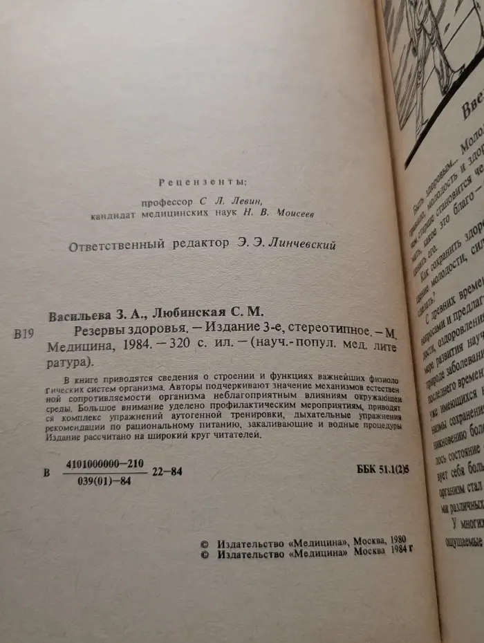 Научно-популярная медицинская литература. Резервы здоровья