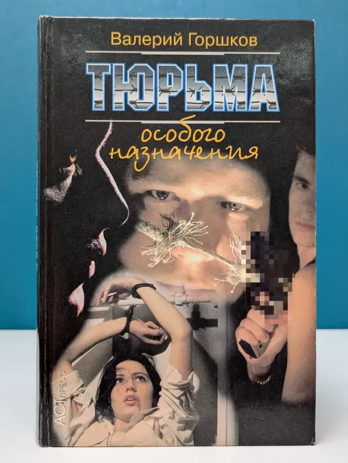 Тюрьма особого назначения