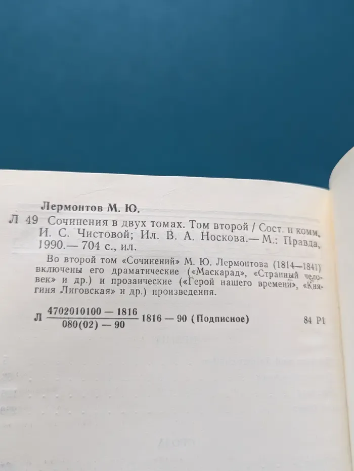 Лермонтов. Сочинения в 2 томах. Том 2