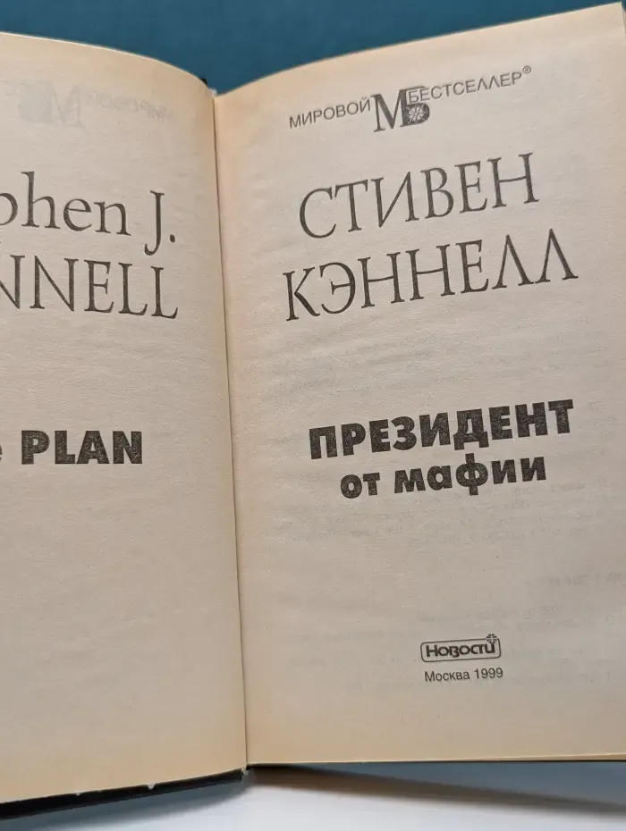 Мировой бестселлер. Президент от мафии