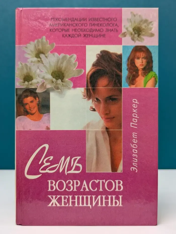 Семь возрастов женщины