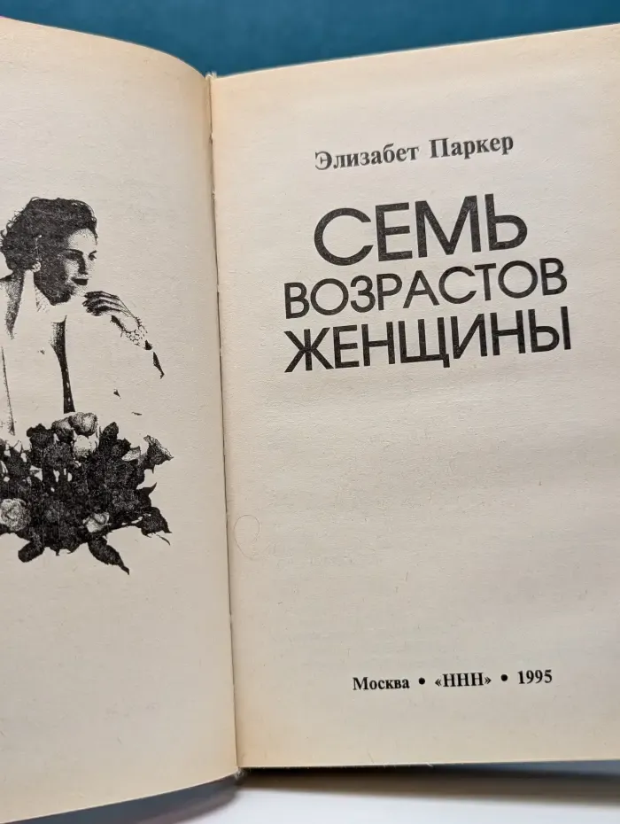Семь возрастов женщины