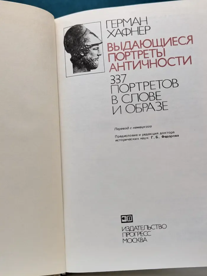 Выдающиеся портреты античности. 337 портретов в слове и образе