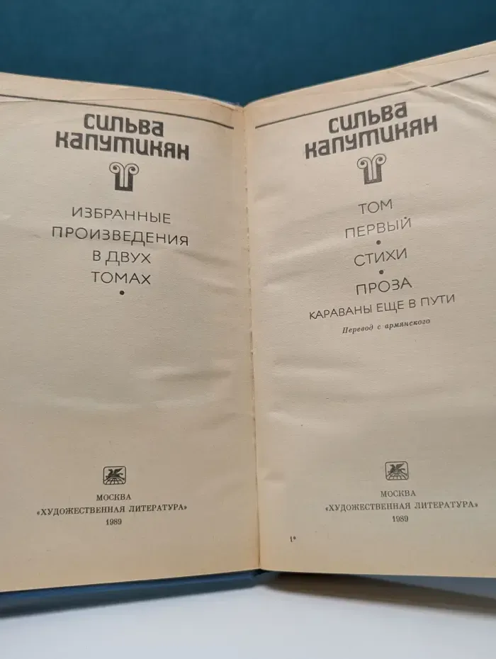 Сильва Капутикян. Избранные произведения в 2 томах. Том 1. Стихи. Проза. Караваны еще в пути