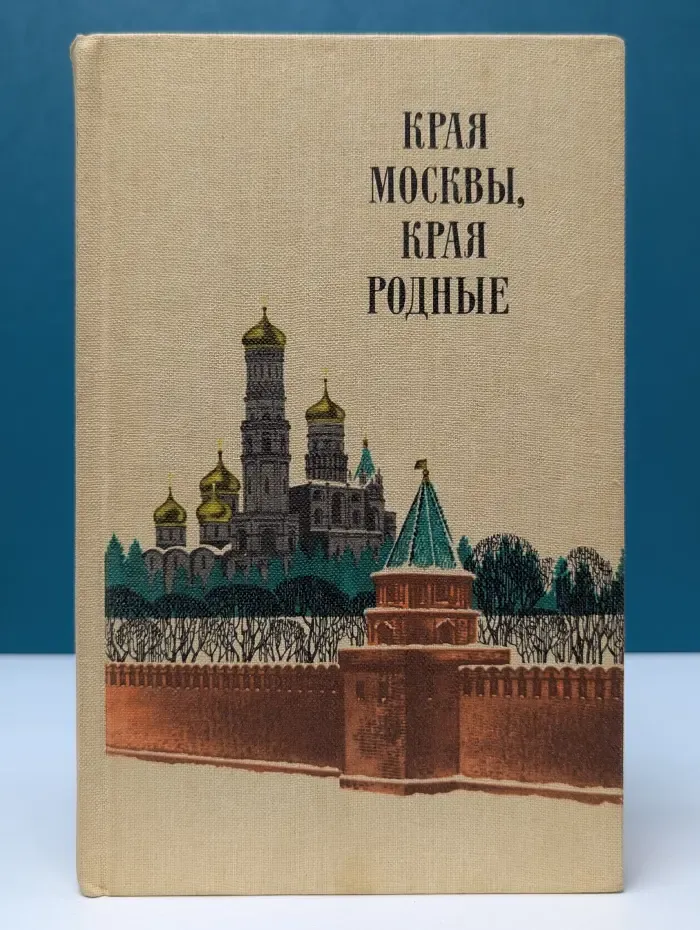 Края Москвы, края родные