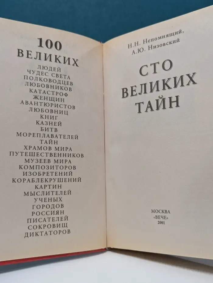 Сто великих тайн