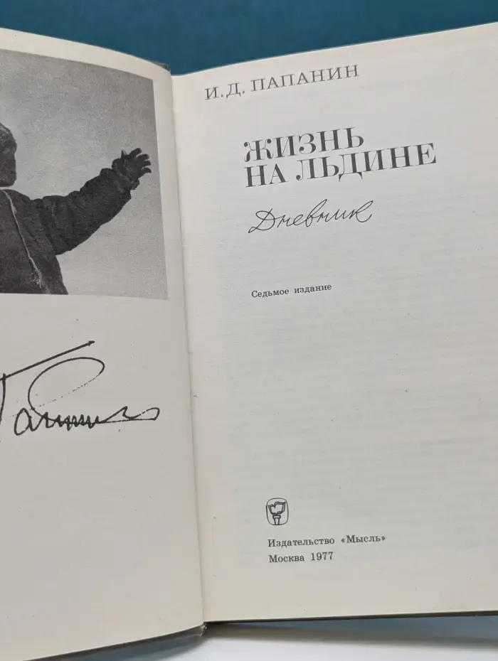 Жизнь на льдине