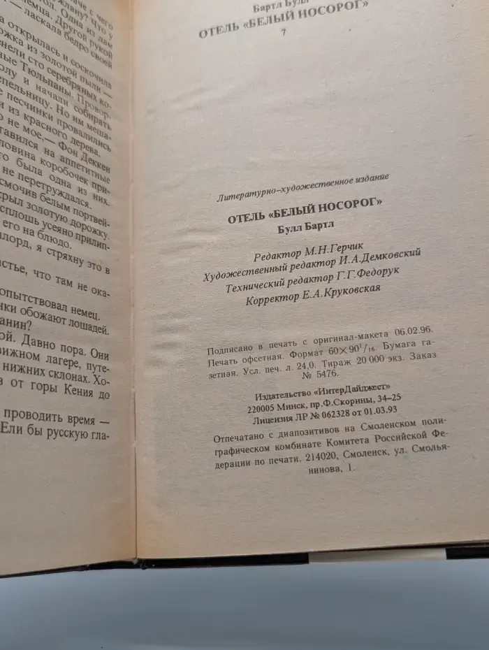 Бестселлеры мира. Отель Белый носорог