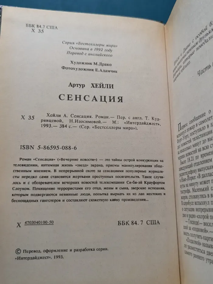 Бестселлеры мира. Сенсация