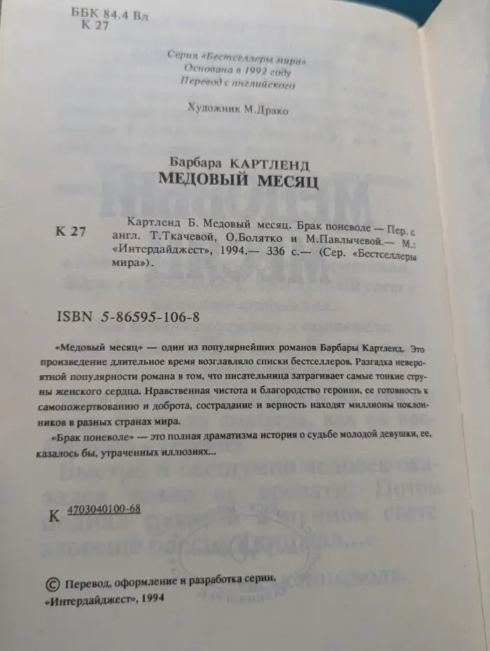 Бестселлеры мира. Медовый месяц