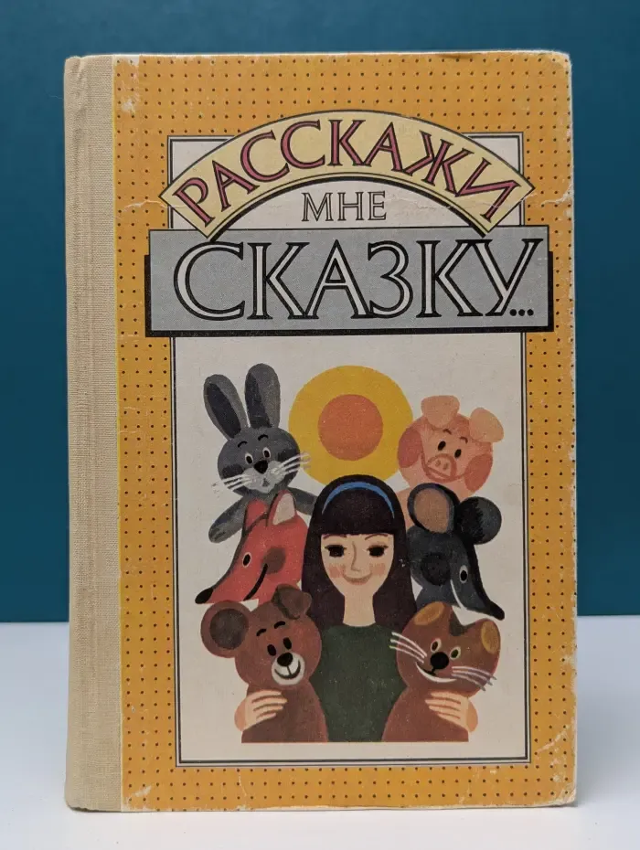 Расскажите мне сказку...