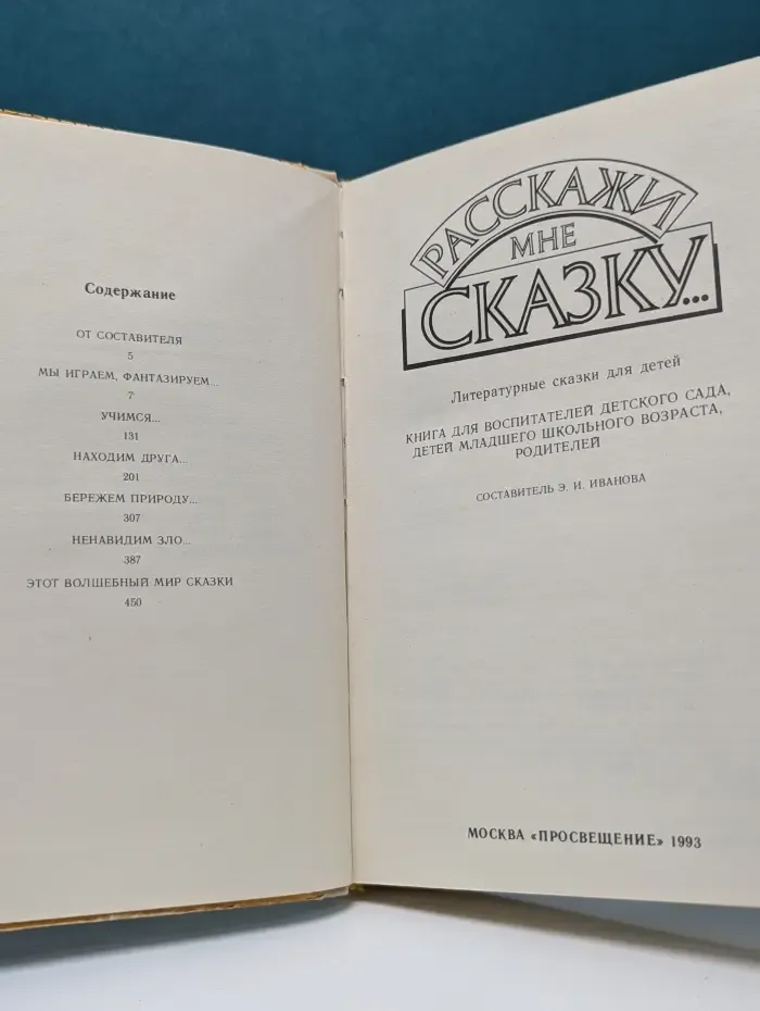 Расскажите мне сказку...