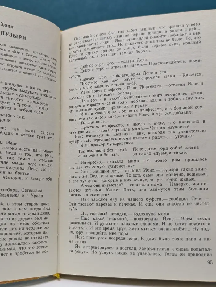 Расскажите мне сказку...