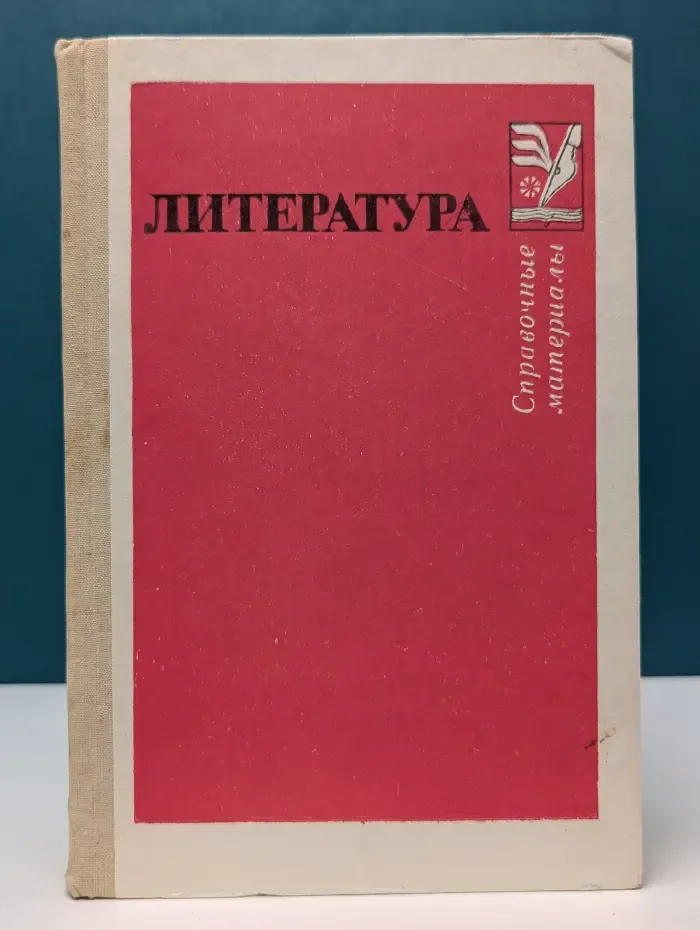 Литература. Справочные материалы
